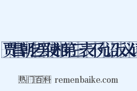 贾昌朝乞罢使相第三表不允诏反义词是什么意思的图片